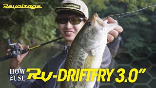 【バス釣り】ハウ・ツー”RV-DRIFTFRY/RVドリフトフライ”｜藤田京弥
