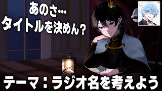 【ここを考えて】ラジオ名を募集します【ニキ/シード】