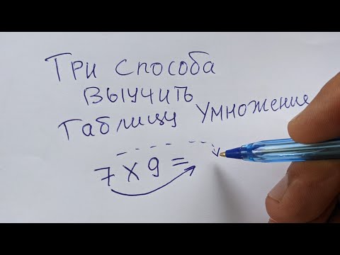 Видео: Выучил таблицу за 3 минуты! Жалко что поздно узнал об этом способе! Урок 1