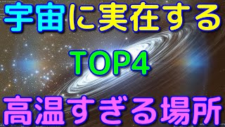 宇宙に実在する熱すぎる場所ランキングTOP4！