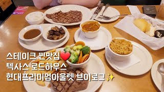 [내돈내산] 꽃등심 스테이크 맛집 텍사스 로드하우스🥩 | 주문방법+메뉴판 소개 🍽