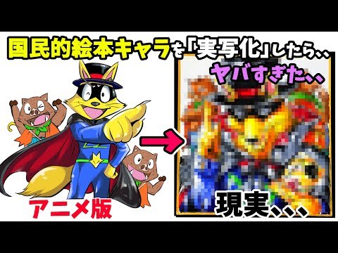 かいけつゾロリ を 実写化 したイラストが 絵柄崩壊 で別キャラすぎた Youtube