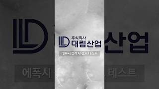 대림산업 에폭시 접착제 점도 테스트 #shortvideo #shorts #쇼츠 #에폭시 #접착제 #테스트