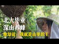 北大毕业，深山养蜂，她却说：我就是这山里的王！《追山人》P1