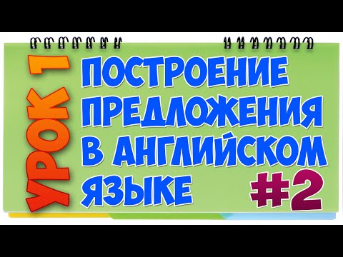 Прямое и косвенное дополнение. Построение предложения в английском языке #2