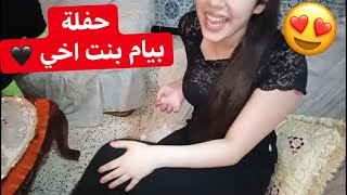 حفلة  بيام بنت أخي️ نايضة بالشطيح و الزغايرت فرحة لا توصف متفوتش الفيديو هذا️
