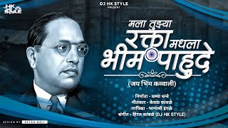 Mala Tuzya Rakta Madla Bhim Pahude | Full Original Jai Bhim Qawwali Video Song DJ HK STYLE