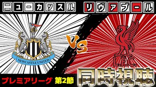 【遠藤航スタベン!!!!】ニューカッスルvsリヴァプール【雑談】【プレミアリーグ】【サッカー同時視聴】【2025サッカーライブ】※映像無し