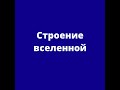 Строение вселенной