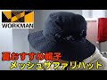【980円】2020年ワークマン夏用帽子「メッシュサファリハット」レビュー。日焼け防止＆蒸れない帽子