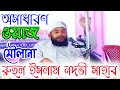 Maulana ruhul islam nadvi bangla new waz  part 1 islamic new tv
