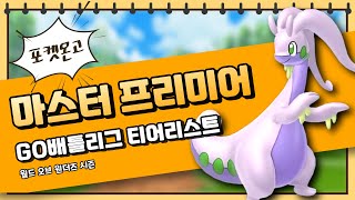 [포켓몬고] GO배틀리그 월드 오브 원더즈 시즌 '마스터 프리미어' 티어리스트 (PvP)