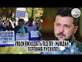 Годину тому!  Люди виходять під ОП - МАЙДАН. Терпіння луснуло. Штурм ОВА. Вистачить. ЦЕ ПОТРІБНО