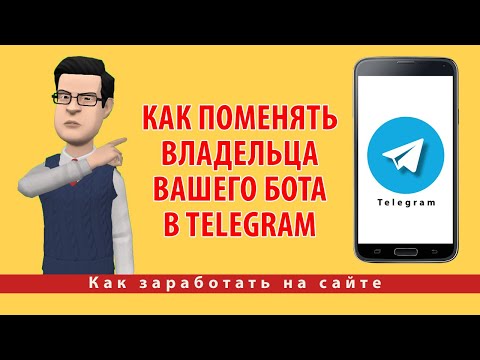 Как поменять владельца вашего бота в Telegram