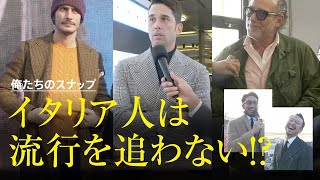 【トレンドより自分】スタイルを持つことほど大事なことは、ありません！【PITTI97】