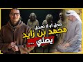 صدق او لا تصدق محمد بن زايد يصلي الإمارات والحروب الصليبية