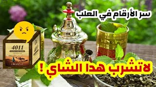 كشف سر أرقام الشاي التي تخفيها عنا الشركات لن تتوقع الفكرة ?