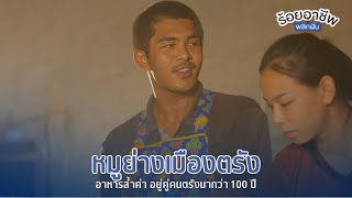 [EP.65] ร้อยอาชีพ Passion and Delicious | #หมูย่างเมืองตรัง #ตรัง