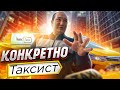 СтопХам - "Конкретно таксист"