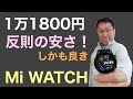 激安なMi Watchはかなりいい！　１万1800円のスマートウォッチは価格以上の満足感を得られるはず。速効でレビューします