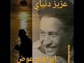عزيز دنياي ابراهيم عوض Ahmedhabiballa HD 