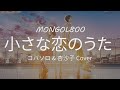 【中日字幕】小さな恋のうた|小小戀歌  | MONGOL800 歌詞付き【Full HD】