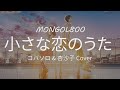 中日字幕 小さな恋のうた 小小戀歌 MONGOL800 歌詞付き Full HD 中日字幕 小さな恋のうた 小小戀歌 MONGOL800 歌詞付き Full HD