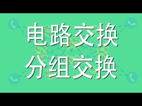 1.15 电路交换和分组交换 - 非科班计算机网络