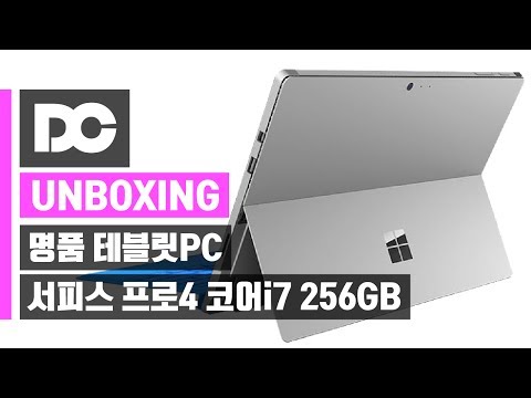 [DC튜브] 명품 테블릿PC! 서피스 프로4 (코어i7/256GB/렘16GB) 테블릿PC 추천 (리뷰)