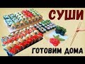 Как Приготовить Суши в Домашних Условиях, Рецепт Суши, Роллы, Филадельфия, Калифорния,