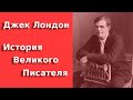 Джек Лондон:  Жизнь по "зову предков". Биография / Jack London. Biography