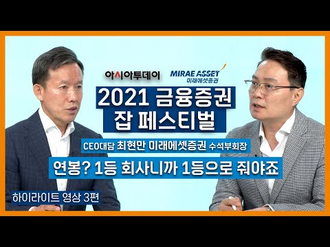   하이라이트영상 3 2021 잡페어 최현만 미래에셋증권 수석부회장 연봉 1등 회사니까 1등으로 줘야죠