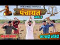 Panchayati   part 2  yr ki vines