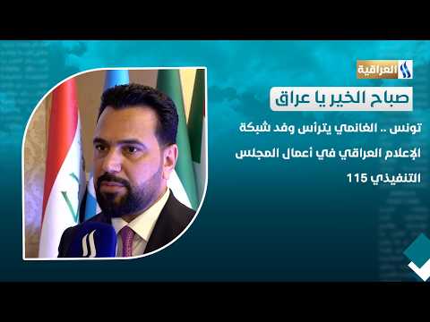 تونس .. الغانمي يترأس وفد شبكة الإعلام العراقي في أعمال المجلس التنفيذي 115