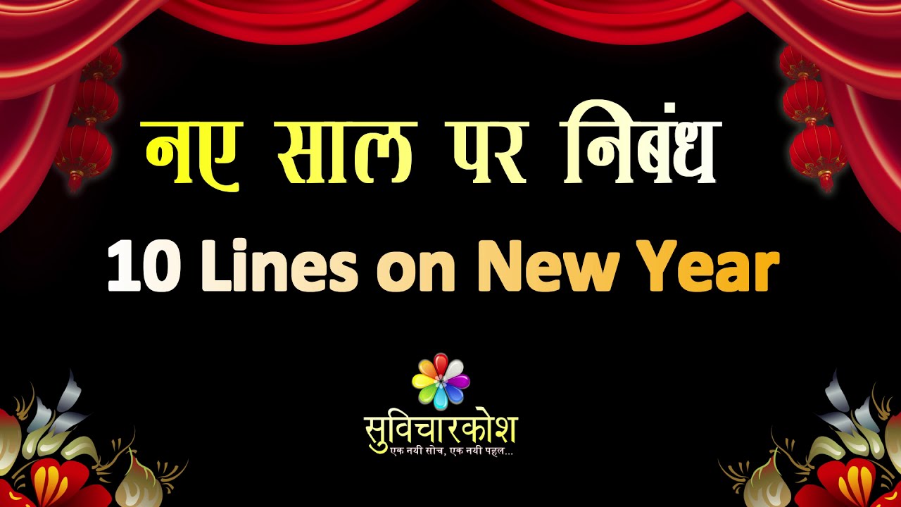 essay on new year 2023 in hindi