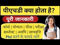 PhD Course details in hindi |What is Ph.D Course full information |पीएचडी कोर्स का मतलब| Ayush Arena