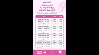 اللقاء الأول من برنامج المرأة بين المدرسة المحمدية والواقع