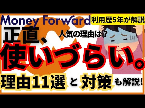 【利用歴5年が暴露】マネーフォワードMEは正直使いにくい。理由11選とその対策！人気の理由、やめた理由も解説