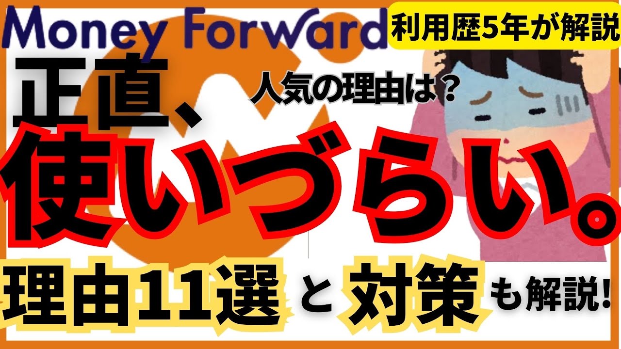 【利用歴5年が暴露】マネーフォワードMEは正直使いにくい。理由11選とその対策！人気の理由、やめた理由も解説