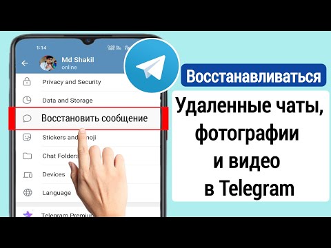 Как восстановить удаленные чаты, сообщения, изображения и видео Telegram ||