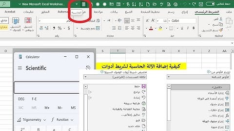 اكسل واجهة عربي|طريقة إضافة الآلة الحاسبة لشريط أدوات اكسل السريع