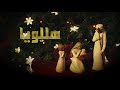 وُلد المسيح  - ألحان الرجاء -  معايدة ميلادية