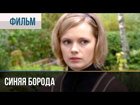 ▶️ Синяя борода - Мелодрама | Фильмы и сериалы - Русские мелодрамы