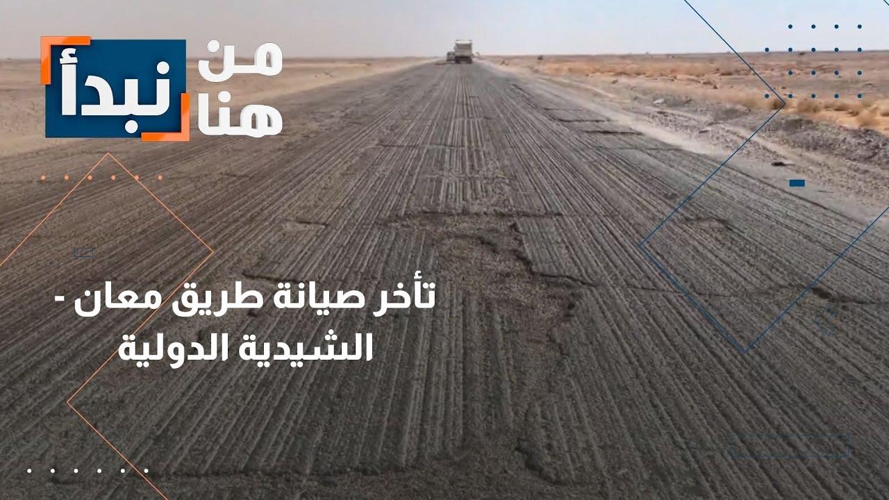 طريق الموت: إهمال صيانة طريق معان - الشيدية يضاعف الخسائر