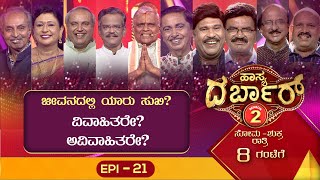 Hasya Darbar Season-2 || ಹಾಸ್ಯ ದರ್ಬಾರ್ ಸೀಸನ್-2 || Epi_21 ||