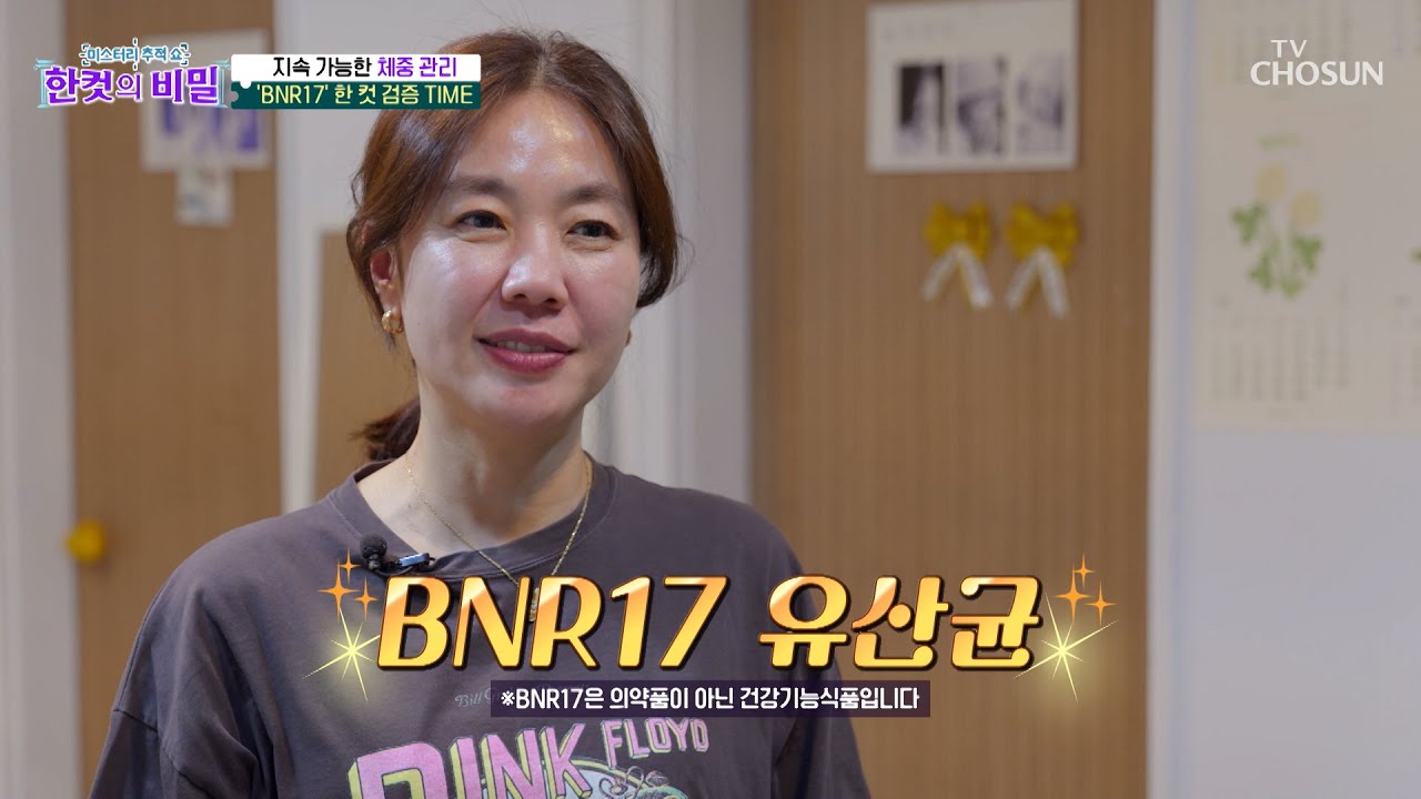 ✨BNR17✨ 스트레스❌ 장내 환경 개선을 돕는 건강한 다이어트의 첫걸음👣 TV CHOSUN 260303 방송 | [한 컷의 비밀] 24회 | TV조선