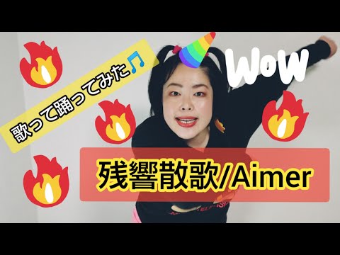 残響散歌/Aimer【テレビアニメ「鬼滅の刃」遊郭編オープニングテーマ】歌って踊ってみた🎵清水 わかなcover