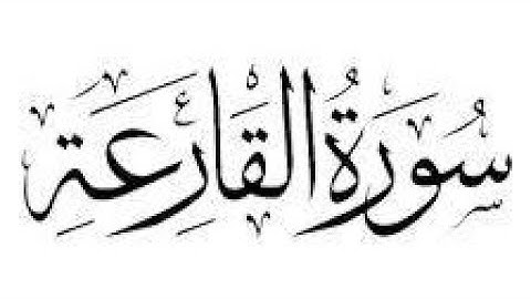 سوره القارعه مكرره ثلاث مرات للاطفال للشيخ المنشاوي