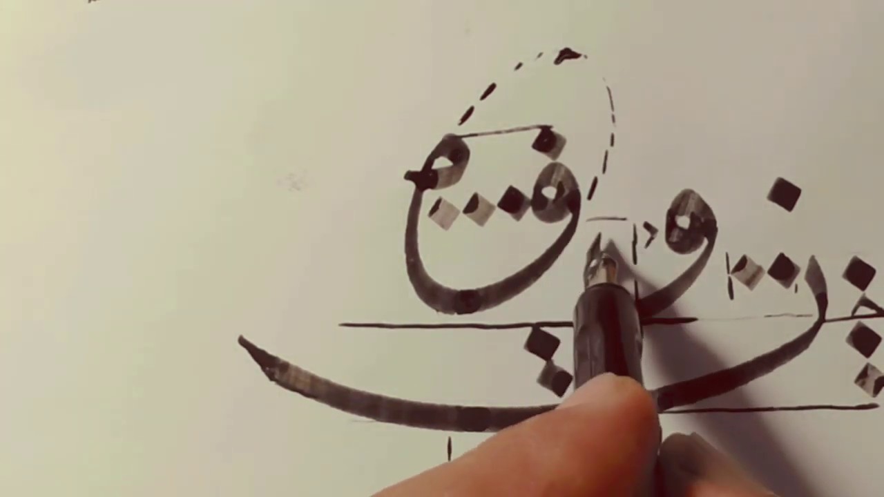 الدرس السابع : حروف خط النسخ (ن , و , ه , لا , ي) | الخطاط لؤي الكبان