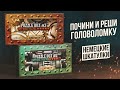 Почини и Реши Головоломку | Немецкие Шкатулки